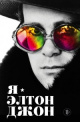 Джон, Э. Я — Элтон Джон Джон, Э. Я — Элтон Джон