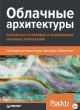 Облачные архитектуры : разработка устойчивых экономичных облачных приложений