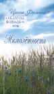Фомина, И. С. Мимолетности