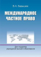 Барышев, В. А. Международное частное право Барышев, В. А. Международное частное право