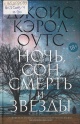 Оутс, Дж. К. Ночь, сон, смерть и звёзды
