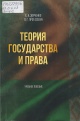Зорченко, Е. А. Теория государства и права Зорченко, Е. А. Теория государства и права