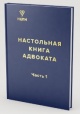 Настольная книга адвоката : в 2 ч. Ч. 1 : Нормативные правовые акты, регламентирующие адвокатскую деятельность