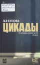 Володина, А. Цикады