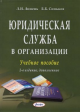 Липень, Л. И. Юридическая служба в организации Липень, Л. И. Юридическая служба в организации
