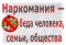 Выставка «Наркомания — беда человека, семьи, общества»