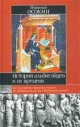 Осокин, Н. А. История альбигойцев и их времени