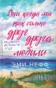 Нефф, Э. Дни, когда мы так сильно друг друга любили