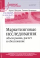Шведова, И. А. Маркетинговые исследования