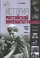 Фомин, В. И. История российской кинематографии, (1941—1968 гг.) Фомин, В. И. История российской кинематографии, (1941—1968 гг.)