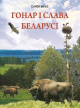 Барыс, С. В. Гонар і слава Беларусі