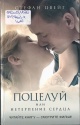 Цвейг, С. Поцелуй, или Нетерпение сердца