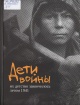 Дети войны