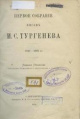 Первое собрание писем И. С. Тургенева, 1840–1883 гг.