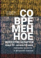Кенигсберг, Е. Я. Современное искусство Беларуси конца XX — начала XXI века: панорама проектов и авторских поисков