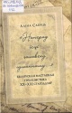 Сабуць, А. Э. «Наперад ісці чалавеку гуманнаму...»