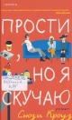 Кроуз, С. Прости, но я скучаю