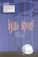 Будь ярче!