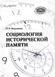 Мысливец, Н. Л. Социология исторической памяти