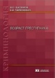 Касимов, В. О. Возраст преступника Касимов, В. О. Возраст преступника