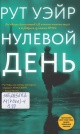 Уэйр, Р. Нулевой день