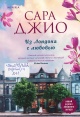Джио, С. Из Лондона с любовью