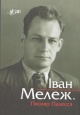 Іван Мележ. Пясняр Палесся Іван Мележ. Пясняр Палесся