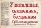 «Уникальная, священная, бесценная»: выставка к 460-летию издания Брестской Библии