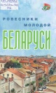 Ровесники молодой Беларуси Ровесники молодой Беларуси