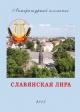 Славянская лира ― 2014 Славянская лира ― 2014