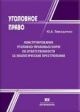 Тимошенко, Ю. А. Конструирование уголовно-правовых норм об ответственности за экологические преступления (теория и практика)