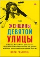 Габриэль, М. Женщины Девятой улицы Габриэль, М. Женщины Девятой улицы