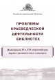 Проблемы краеведческой деятельности библиотек : материалы XV и XVI всероссийских научно-практических семинаров (г. Владимир, 6 – 9 октября 2014 г., г. Пермь, 5 – 8 октября 2015 г.)