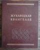 Жухавіцкае Евангелле Жухавіцкае Евангелле