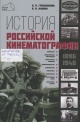 Гращенкова, И. Н. Фомин, В. В. История российской кинематографии (1896–1940 гг.)