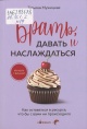 Мужицкая, Т. В. Брать, давать и наслаждаться