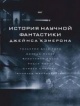 Кэмерон, Д. История научной фантастики Джеймса Кэмерона