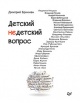 Брикман, Д. Б. Детский недетский вопрос