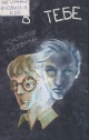 Костромин, К. В. В тебе 