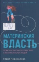 Новосёлова, Е. А. Материнская власть