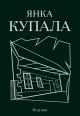 Купала, Я. Янка Купала Купала, Я. Янка Купала