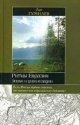 Гумилев, Л. Н. Ритмы Евразии : эпохи и цивилизации