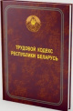 Трудовой кодекс Республики Беларусь Трудовой кодекс Республики Беларусь