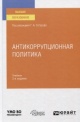 Антикоррупционная политика Антикоррупционная политика