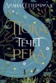 Сеттерфилд, Д. Пока течет река