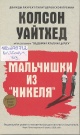 Уайтхед, К. Мальчишки из «Никеля»