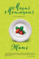 Метлицкая, М. Жить