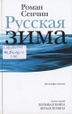 Сенчин, Р. В. Русская зима : две истории бегства 