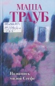 Трауб, М. На память милой Стефе