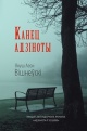 Вішнеўскі, Я. Л. Канец адзіноты